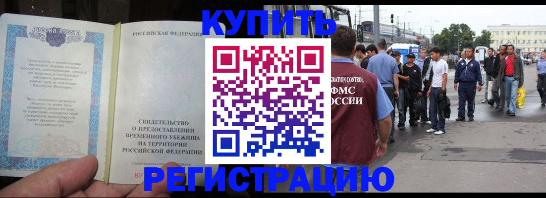 временная регистрация купить в Мурманске