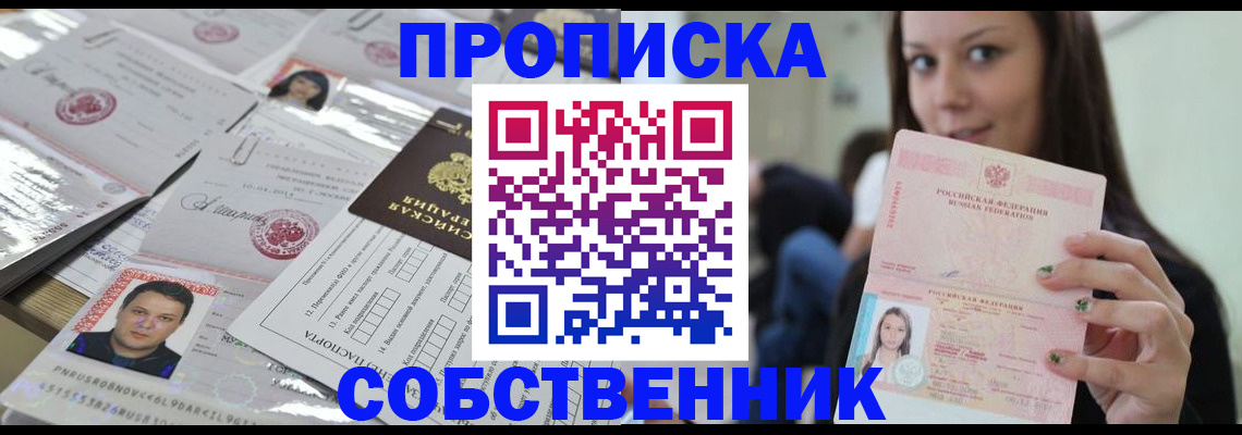 прописка от собственника в Мурманске